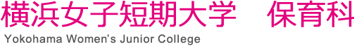 横浜女子短期大学　保育科